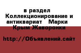  в раздел : Коллекционирование и антиквариат » Марки . Крым,Жаворонки